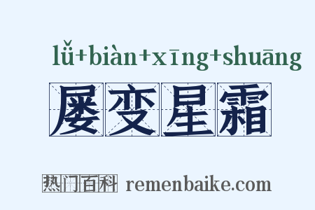 屡变星霜是什么意思的图片